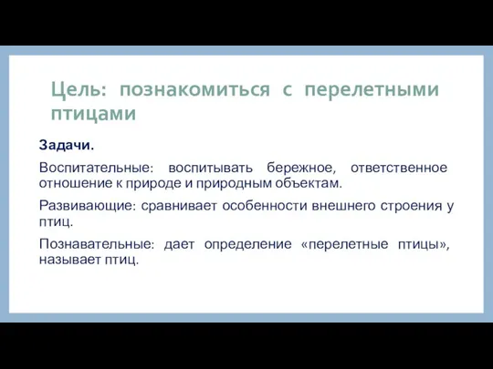 Цель: познакомиться с перелетными птицами Задачи. Воспитательные: воспитывать бережное, ответственное отношение