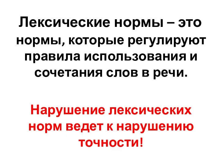 Лексические нормы – это нормы, которые регулируют правила использования и сочетания