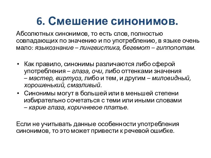 6. Смешение синонимов. Абсолютных синонимов, то есть слов, полностью совпадающих по