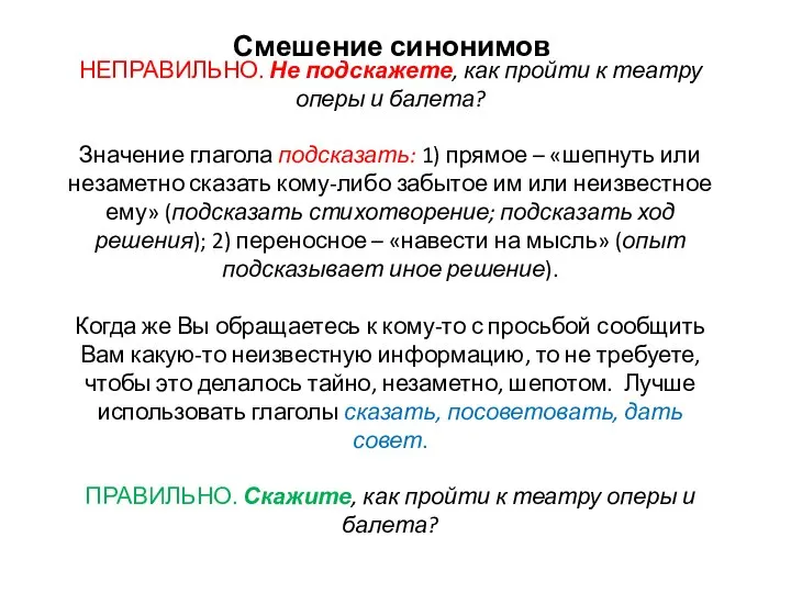 НЕПРАВИЛЬНО. Не подскажете, как пройти к театру оперы и балета? Значение