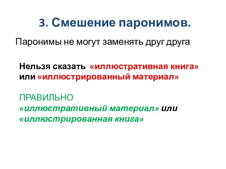 3. Смешение паронимов. Паронимы не могут заменять друг друга Нельзя сказать