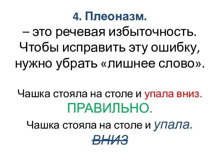 4. Плеоназм. – это речевая избыточность. Чтобы исправить эту ошибку, нужно