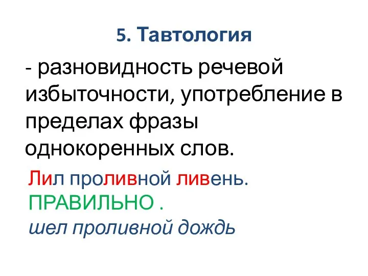 - разновидность речевой избыточности, употребление в пределах фразы однокоренных слов. 5.