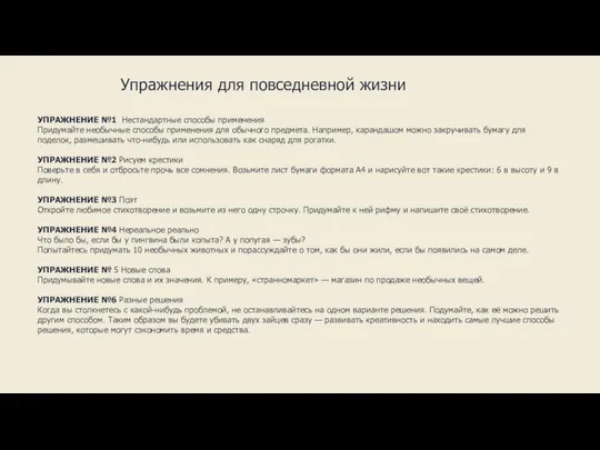 УПРАЖНЕНИЕ №1 Нестандартные способы применения Придумайте необычные способы применения для обычного