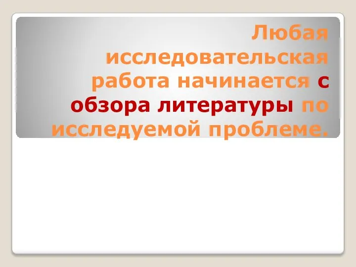 Любая исследовательская работа начинается с обзора литературы по исследуемой проблеме.