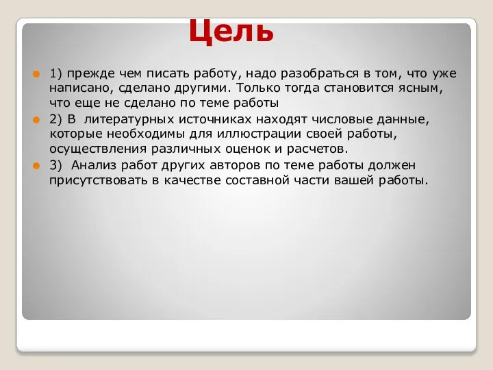 1) прежде чем писать работу, надо разобраться в том, что уже