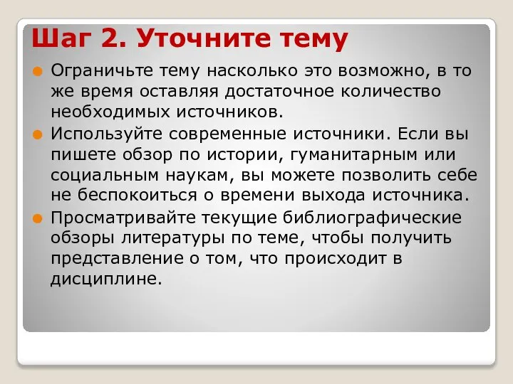 Шаг 2. Уточните тему Ограничьте тему насколько это возможно, в то