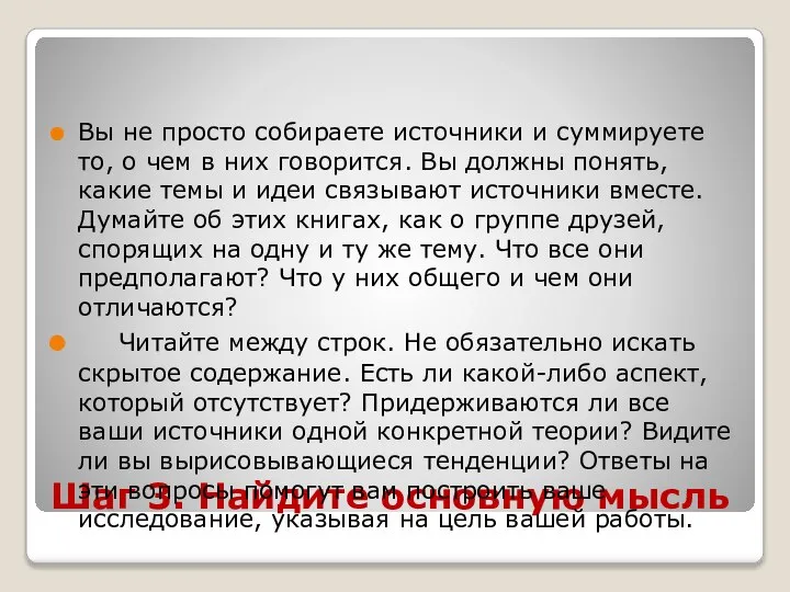 Шаг 3. Найдите основную мысль Вы не просто собираете источники и