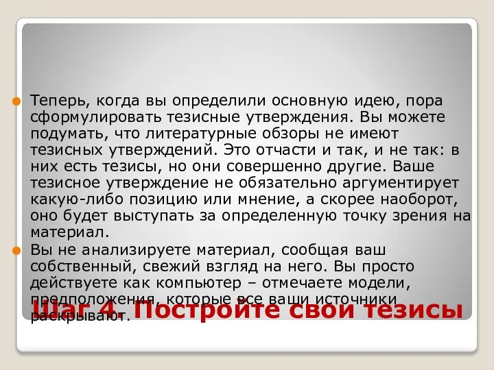 Шаг 4. Постройте свои тезисы Теперь, когда вы определили основную идею,