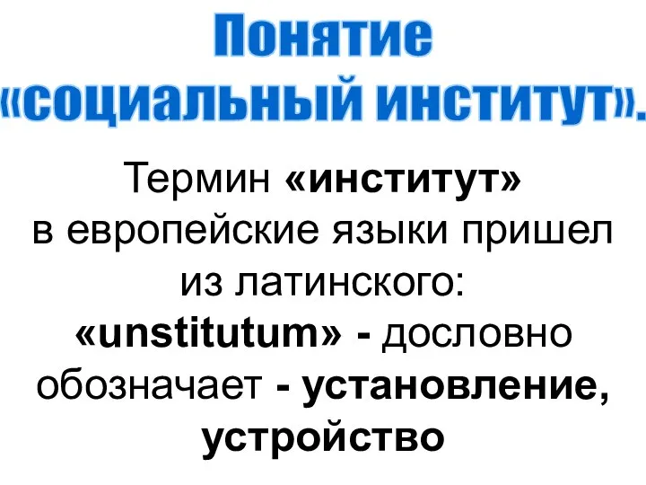 Понятие «социальный институт». Термин «институт» в европейские языки пришел из латинского: