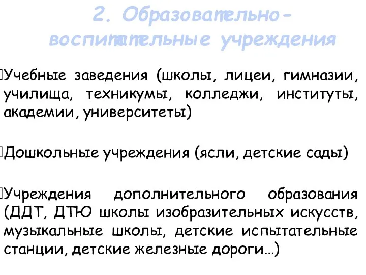 Учебные заведения (школы, лицеи, гимназии, училища, техникумы, колледжи, институты, академии, университеты)