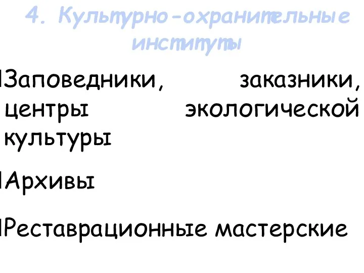 Заповедники, заказники, центры экологической культуры Архивы Реставрационные мастерские 4. Культурно-охранительные институты