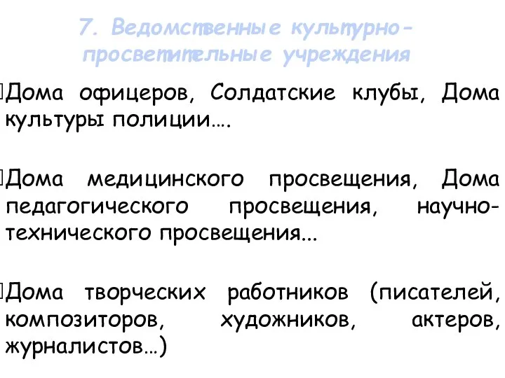 Дома офицеров, Солдатские клубы, Дома культуры полиции…. Дома медицинского просвещения, Дома