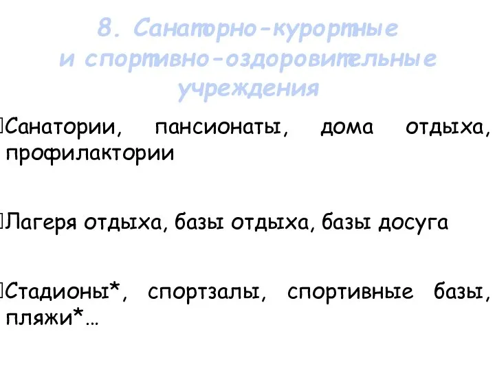 Санатории, пансионаты, дома отдыха, профилактории Лагеря отдыха, базы отдыха, базы досуга