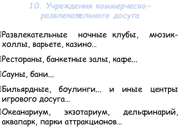 Развлекательные ночные клубы, мюзик-холлы, варьете, казино… Рестораны, банкетные залы, кафе... Сауны,