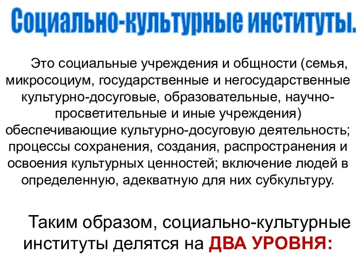 Социально-культурные институты. Это социальные учреждения и общности (семья, микросоциум, государственные и