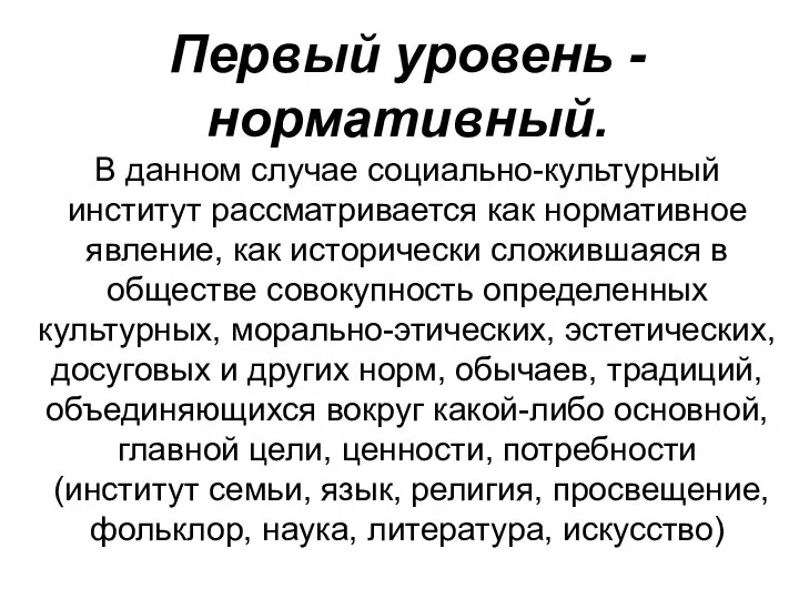 Первый уровень - нормативный. В данном случае социально-культурный институт рассматривается как