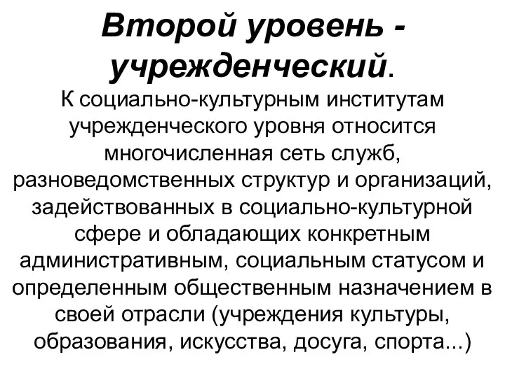 Второй уровень - учрежденческий. К социально-культурным институтам учрежденческого уровня относится многочисленная