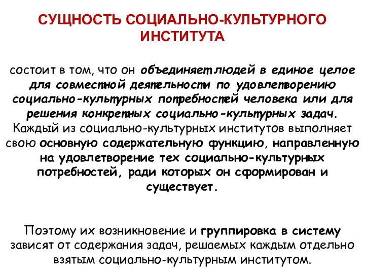 СУЩНОСТЬ СОЦИАЛЬНО-КУЛЬТУРНОГО ИНСТИТУТА состоит в том, что он объединяет людей в