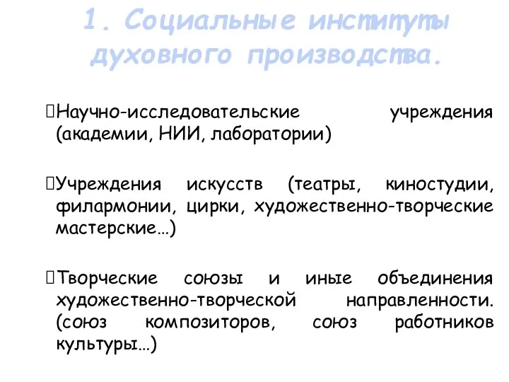 Научно-исследовательские учреждения (академии, НИИ, лаборатории) Учреждения искусств (театры, киностудии, филармонии, цирки,