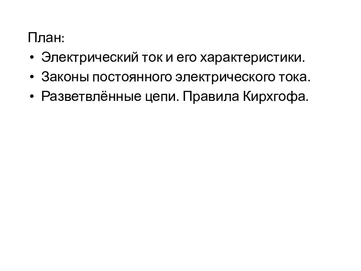 План: Электрический ток и его характеристики. Законы постоянного электрического тока. Разветвлённые цепи. Правила Кирхгофа.