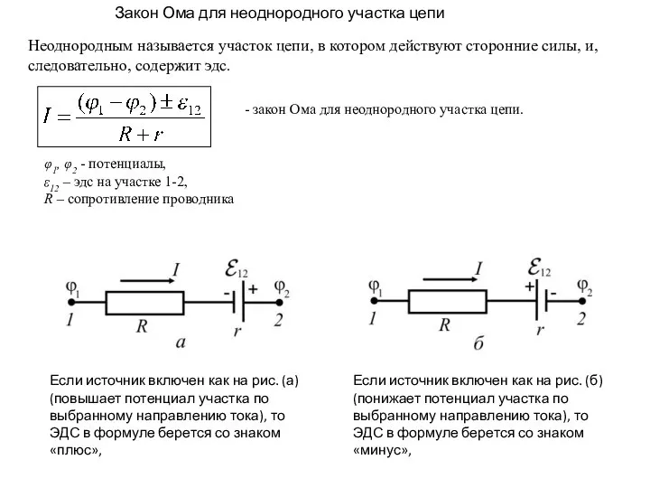 Закон Ома для неоднородного участка цепи Неоднородным называется участок цепи, в