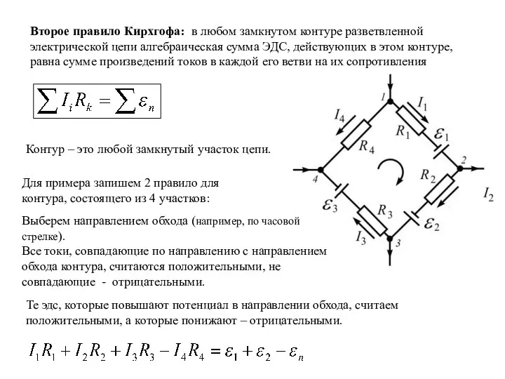 Второе правило Кирхгофа: в любом замкнутом контуре разветвленной электрической цепи алгебраическая