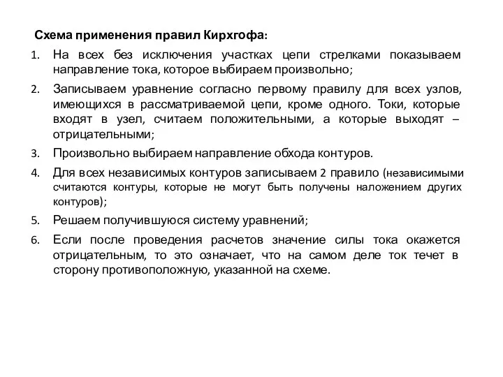 Схема применения правил Кирхгофа: На всех без исключения участках цепи стрелками