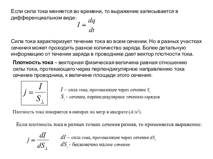 Сила тока характеризует течение тока во всем сечении. Но в разных