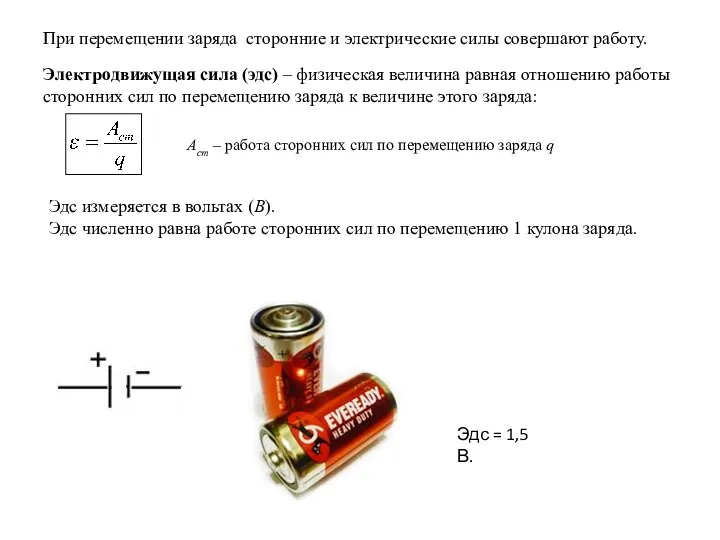 При перемещении заряда сторонние и электрические силы совершают работу. Электродвижущая сила