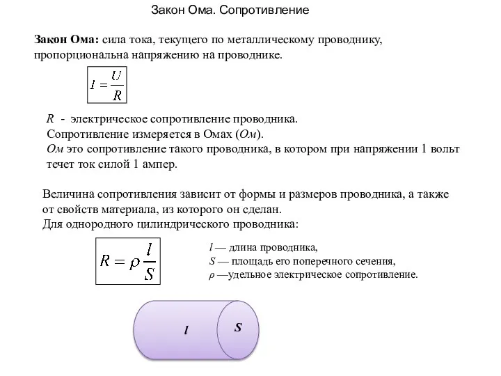 Закон Ома. Сопротивление Закон Ома: сила тока, текущего по металлическому проводнику,