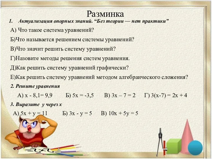 Разминка Актуализация опорных знаний. “Без теории — нет практики” А) Что