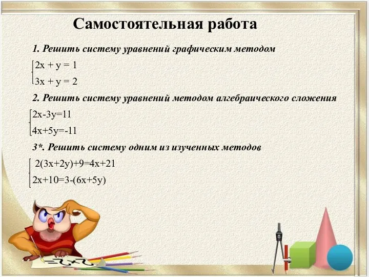 1. Решить систему уравнений графическим методом 2х + у = 1