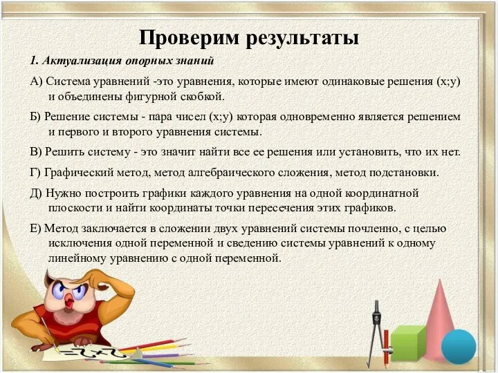 Проверим результаты 1. Актуализация опорных знаний А) Система уравнений -это уравнения,