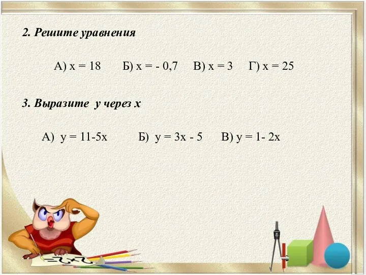 2. Решите уравнения А) х = 18 Б) х = -