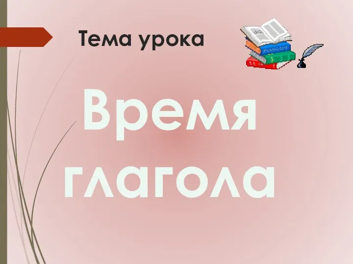 Тема урока Время глагола