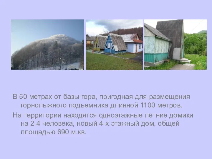 В 50 метрах от базы гора, пригодная для размещения горнолыжного подъемника