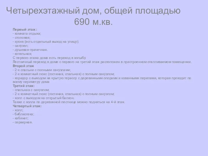 Четырехэтажный дом, общей площадью 690 м.кв. Первый этаж : - комната