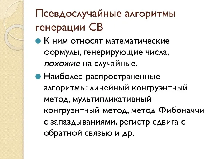 Псевдослучайные алгоритмы генерации СВ К ним относят математические формулы, генерирующие числа,