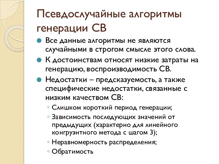 Псевдослучайные алгоритмы генерации СВ Все данные алгоритмы не являются случайными в