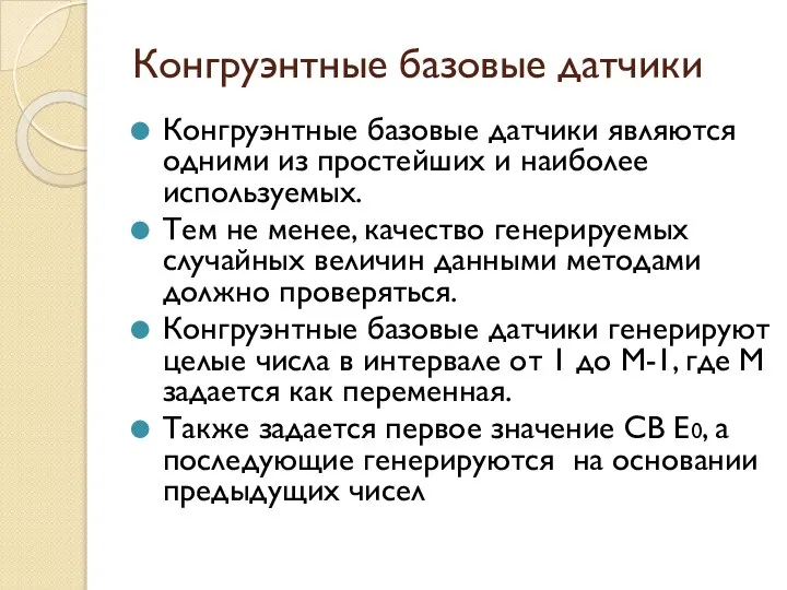 Конгруэнтные базовые датчики Конгруэнтные базовые датчики являются одними из простейших и