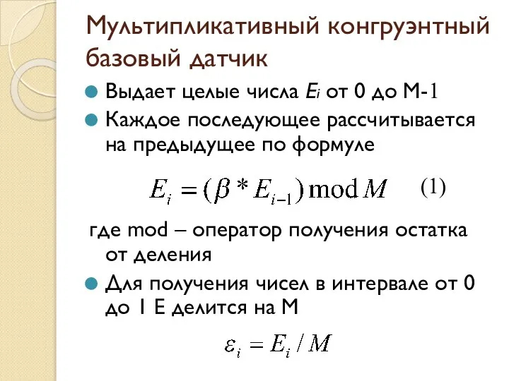 Мультипликативный конгруэнтный базовый датчик Выдает целые числа Еi от 0 до