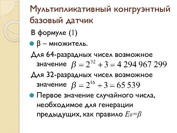 Мультипликативный конгруэнтный базовый датчик В формуле (1) β – множитель. Для