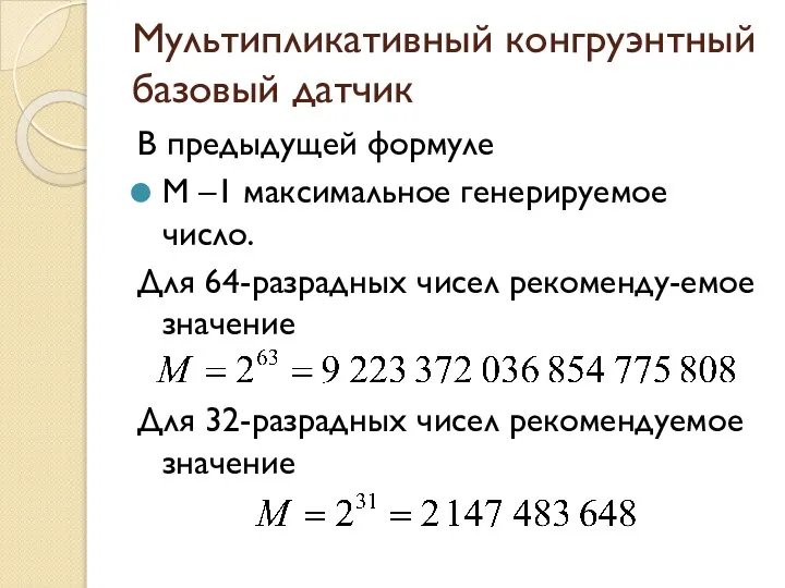 Мультипликативный конгруэнтный базовый датчик В предыдущей формуле M –1 максимальное генерируемое