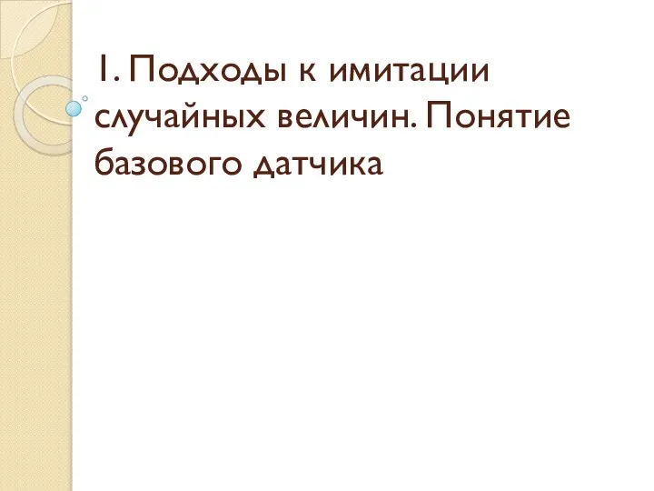 1. Подходы к имитации случайных величин. Понятие базового датчика