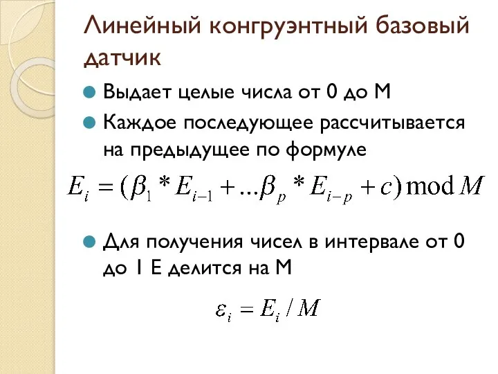 Линейный конгруэнтный базовый датчик Выдает целые числа от 0 до М