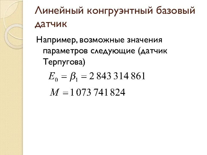 Линейный конгруэнтный базовый датчик Например, возможные значения параметров следующие (датчик Терпугова)