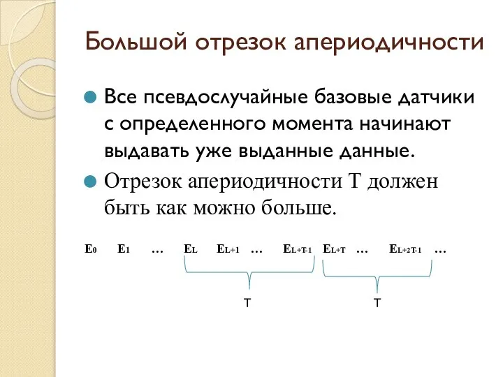 Большой отрезок апериодичности Все псевдослучайные базовые датчики с определенного момента начинают