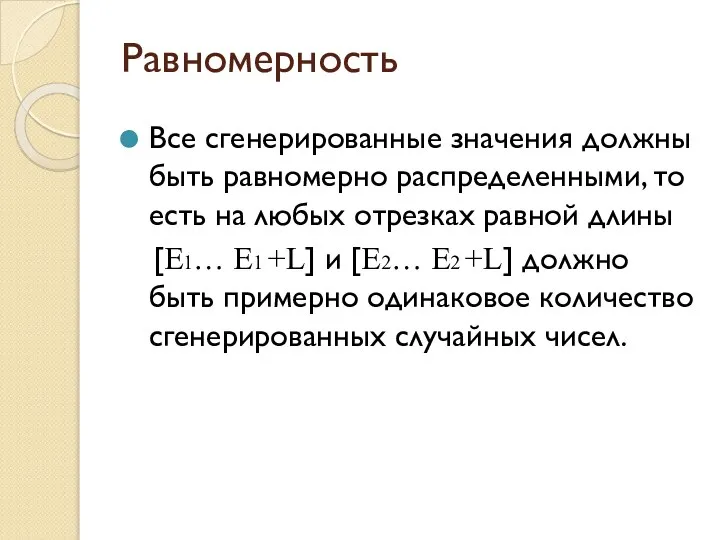 Равномерность Все сгенерированные значения должны быть равномерно распределенными, то есть на