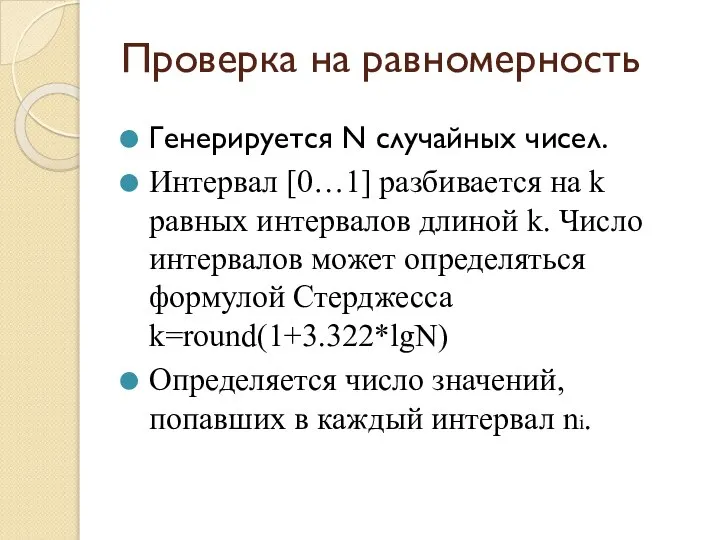 Проверка на равномерность Генерируется N случайных чисел. Интервал [0…1] разбивается на